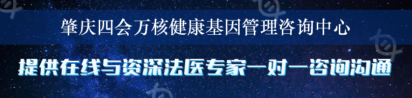 肇庆四会万核健康基因管理咨询中心